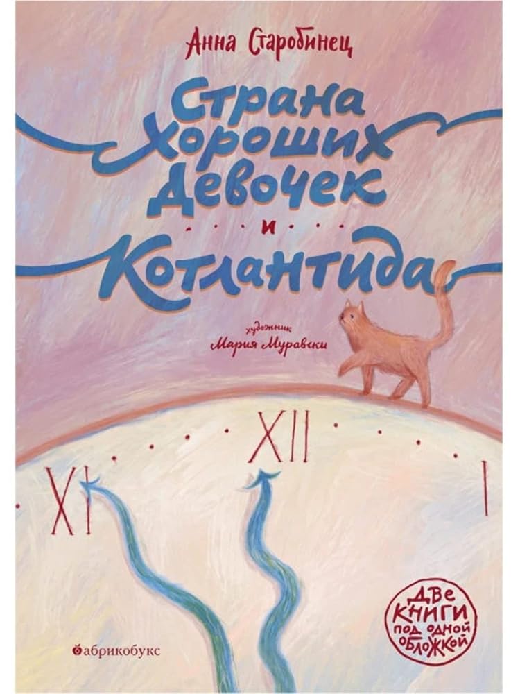 Strana khoroshikh devochek. Kotlantida cover image