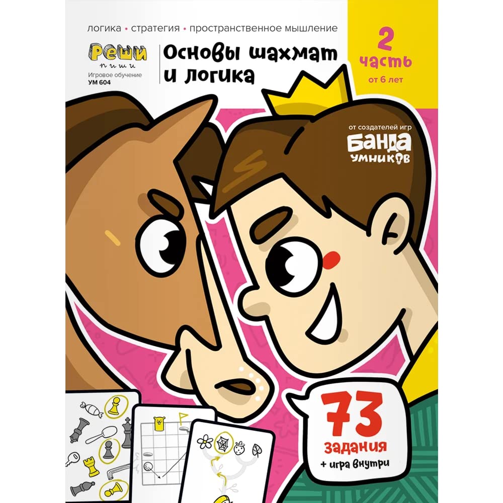 Igrovoe obychenie. Tetrad s razvivaushimi zadaniyami dlya detei. Ch. 2 (Osnovi shahmat i logika) cover image