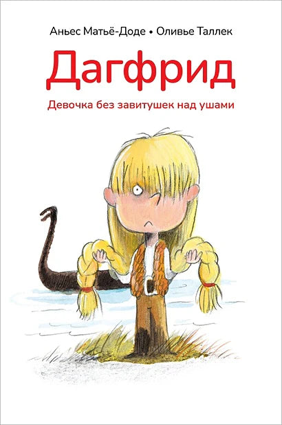 Дагфрид. Девочка без завитушек над ушами.Аньес Мат