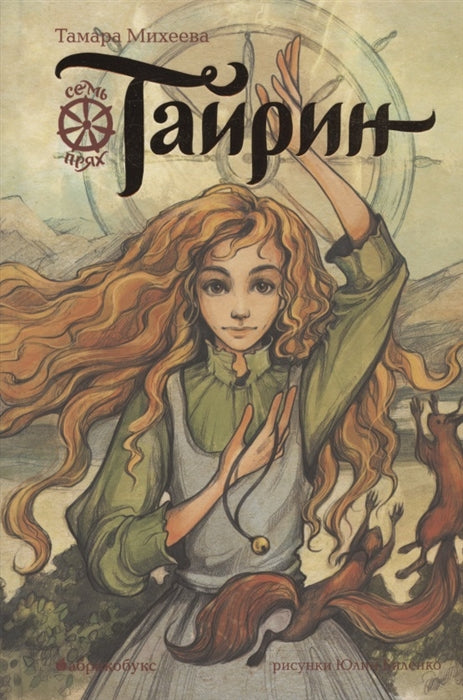 Тайрин (Семь прях #3) cover image