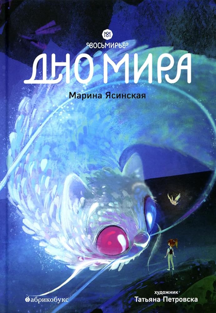 Vosmire. Dno mira. Kniga chetvyortaya. Vremenno net v nalichii cover image