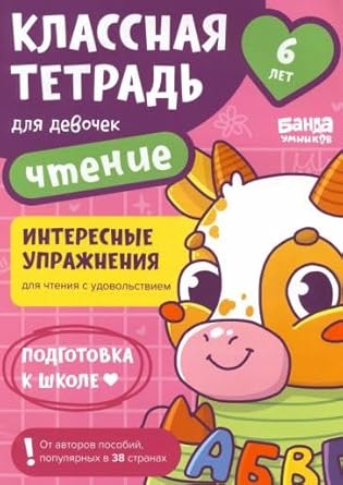 Klassnaja tetrad dlja devochek. 6 let. Chtenie. Posobie s razvivajuschimi zadanijami cover image