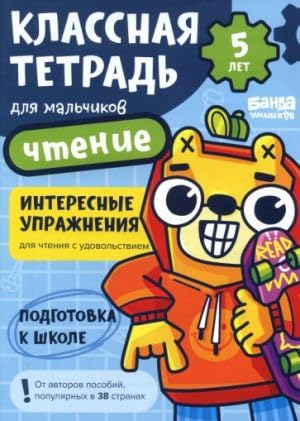 Klassnaja tetrad dlja malchikov. 5 let. Chtenie. Posobie s razvivajuschimi zadanijami cover image