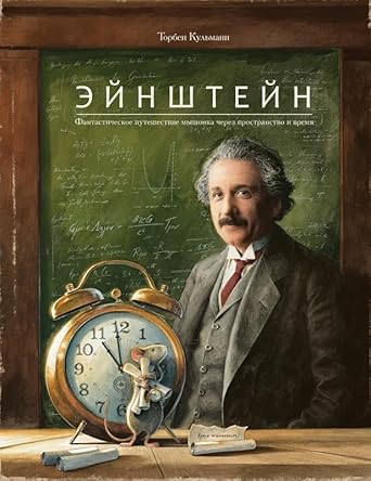 Ejnshtejn. Fantasticheskoe puteshestvie myshonka cherez prostranstvo i vremya cover image