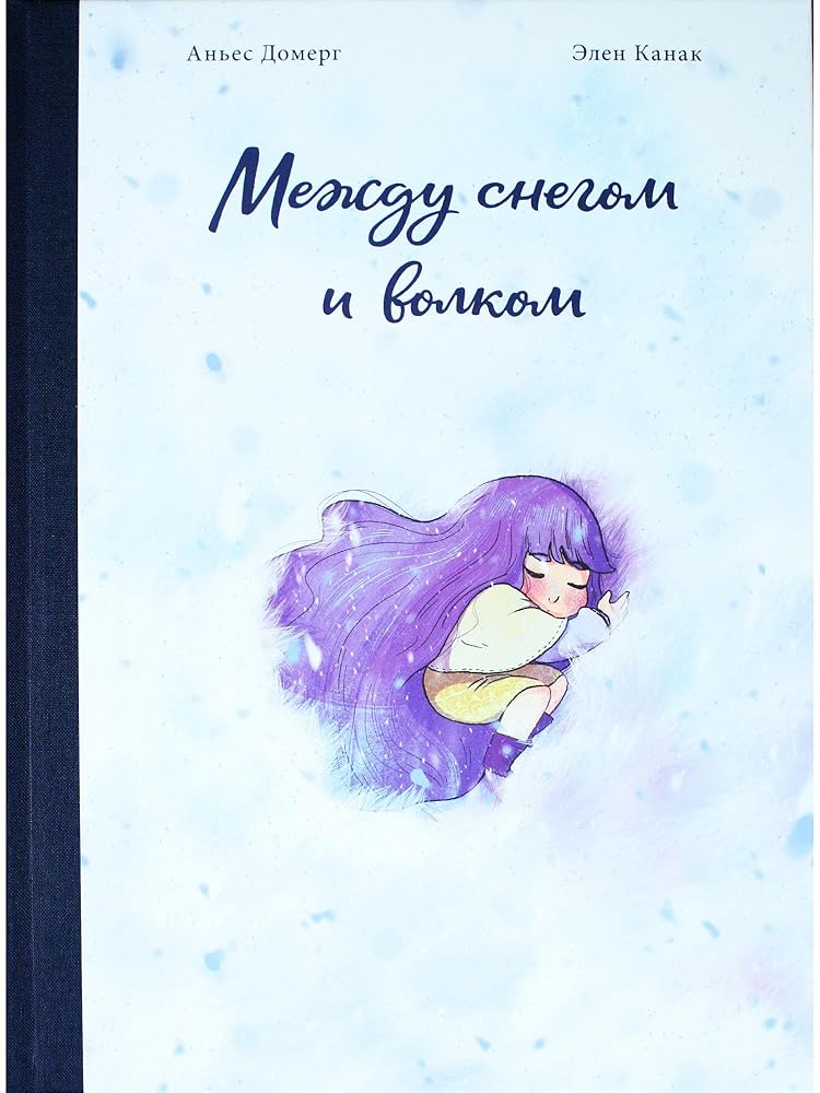 Mezhdu snegom i volkom cover image