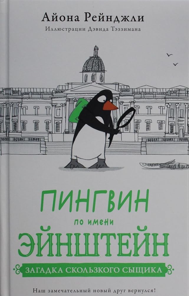 Pingvin po imeni Ejnshtejn chast 2. Zagadka skolzkogo syshchika. cover image