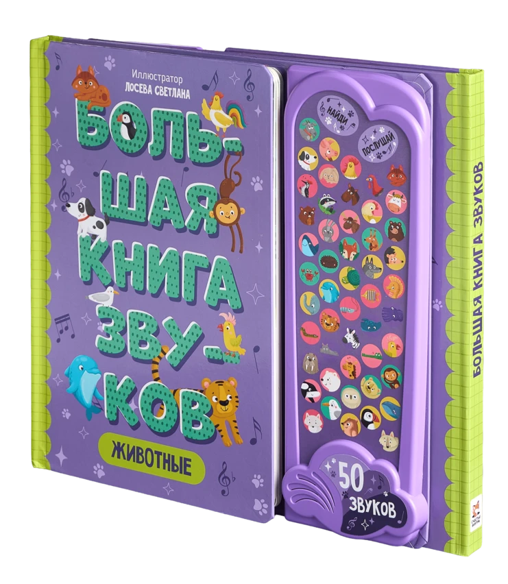 Животные. Большая книга звуков
