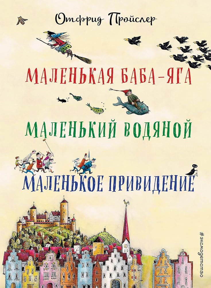 Malenkaya Baba-Yaga. Malenkiy Vodyanoy. Malenkoe Prividenie (per. Yu. Korintsa, il. V. Gebkhardt) cover image