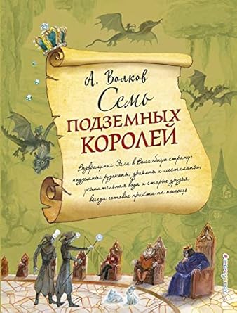 Sem podzemnykh koroley (il. A. Vlasovoy) (#3) cover image