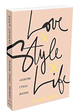 Lyubov. Stil. Zhizn cover image