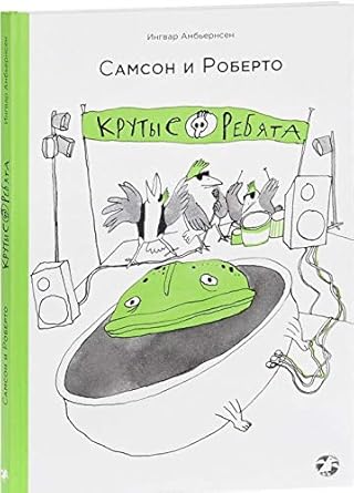 Samson i Roberto. Krutye rebyata cover image