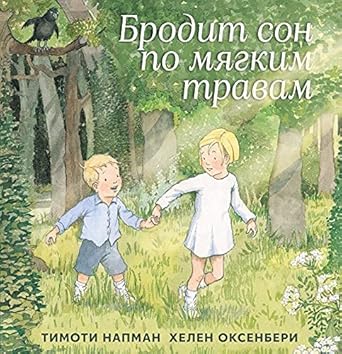 Mashini tvoreniya. Kniga "Brodit son po myagkim travam" (T. Napman i H. Oksenberi) cover image