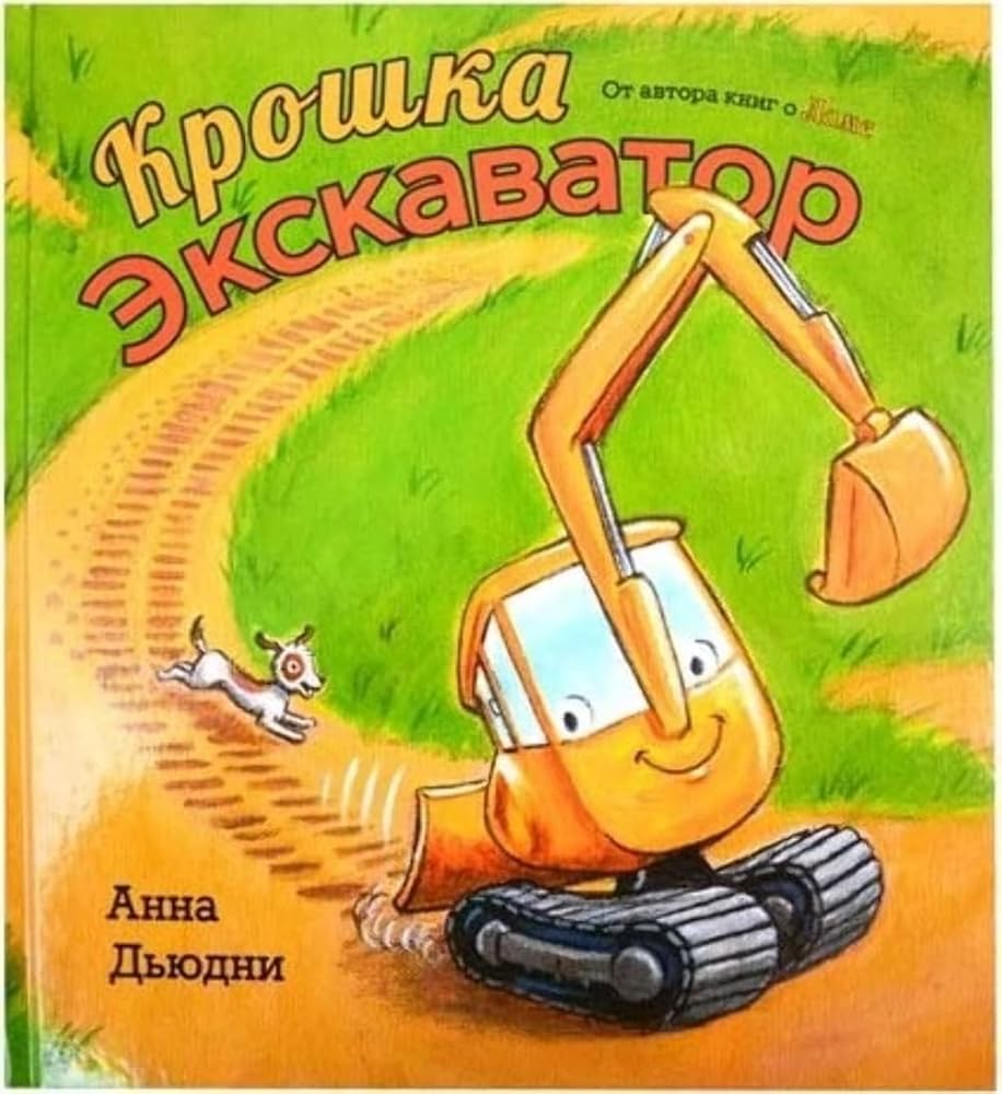 Kroshka Ekskavator cover image