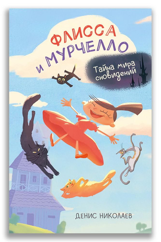 Flissa i Murchello. Tajna mira snovidenij (Nikolaev D.) cover image