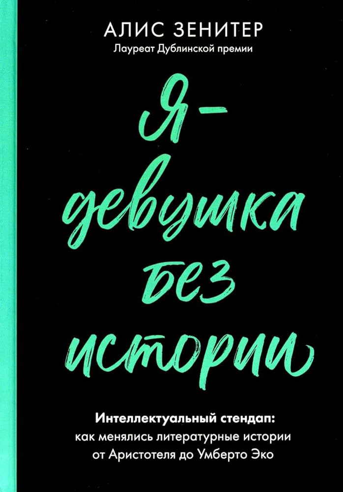 YA - devushka bez istorii. Intellektualnyj stendap: Kak menyalis literaturnye istorii ot Aristotelya do Umberto Eko cover image