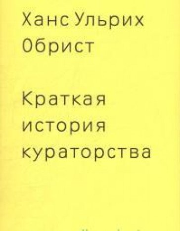 Kratkaya istoriya kuratorstva cover image