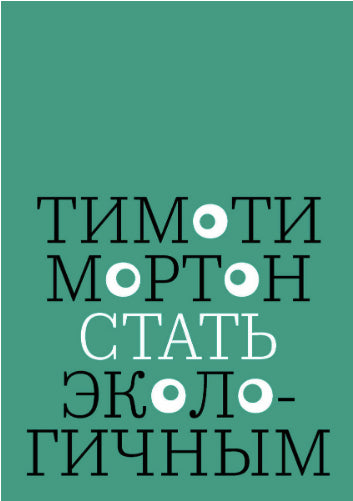 Стать экологичным cover image