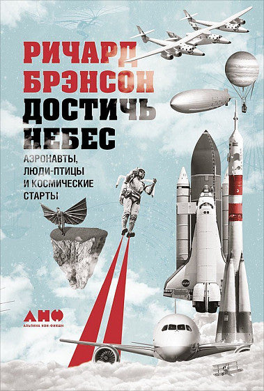 Достичь небес. Аэронавты, люди-птицы и космические старты cover image