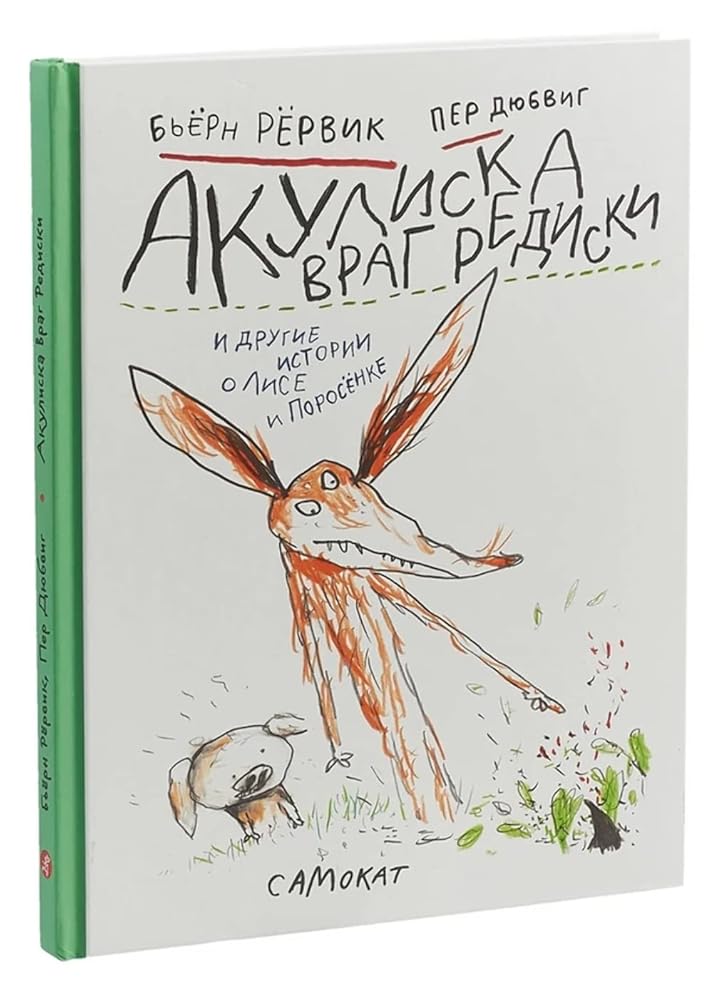 Akuliska vrag rediski i drugie istorii o Lise i Porosenke cover image