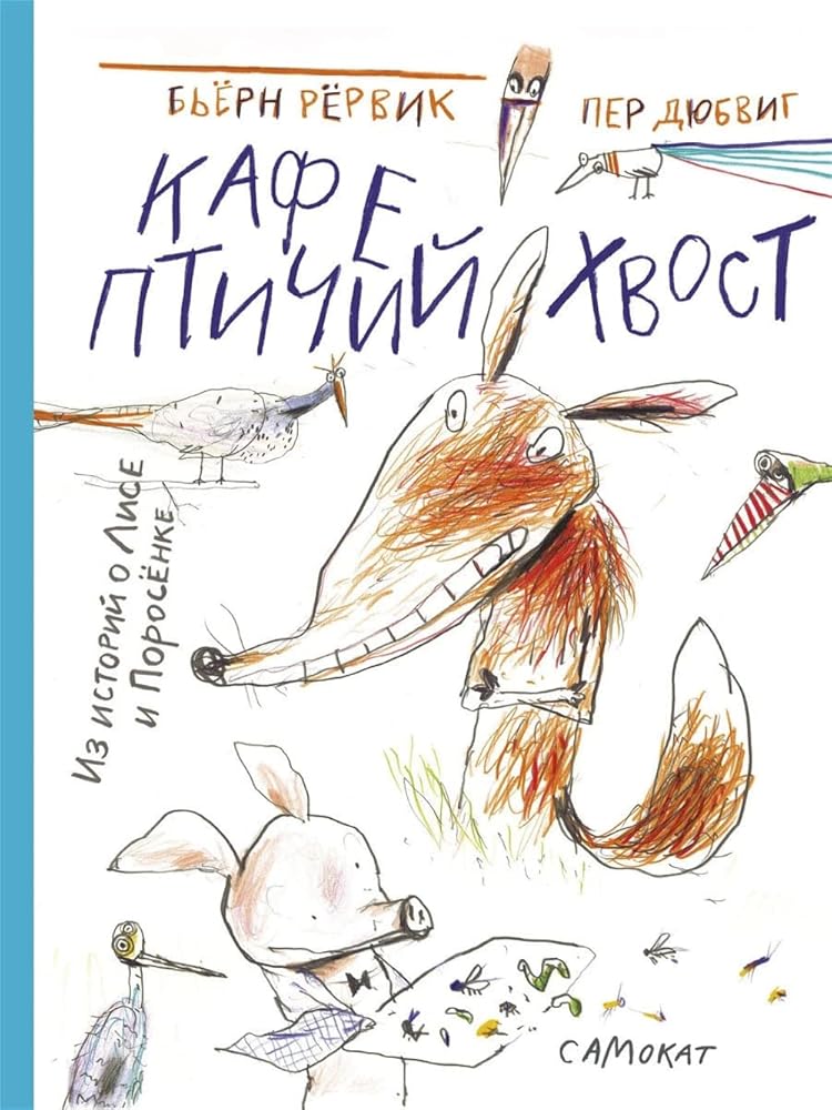 Kafe "Ptichiy hvost" iz istoriy o Lise i Porosenke cover image