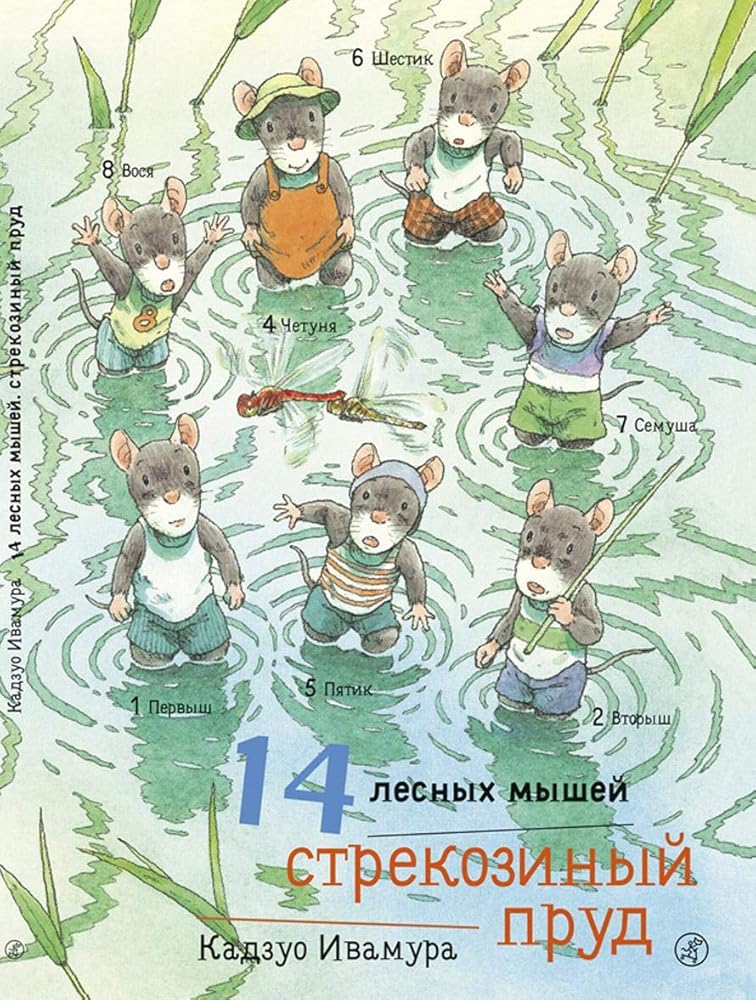 14 lesnyh myshey. Strekozinyy prud cover image
