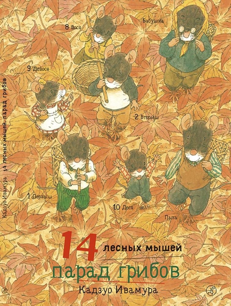 14 lesnyh myshey. Parad gribov cover image