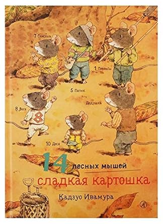 14 lesnykh myshej.Sladkaja kartoshka cover image