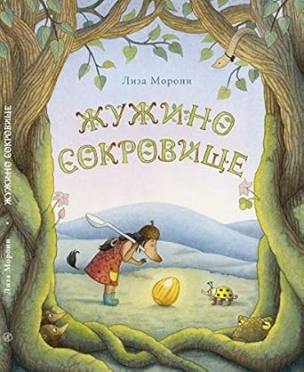 Zhuzhino sokrovische cover image