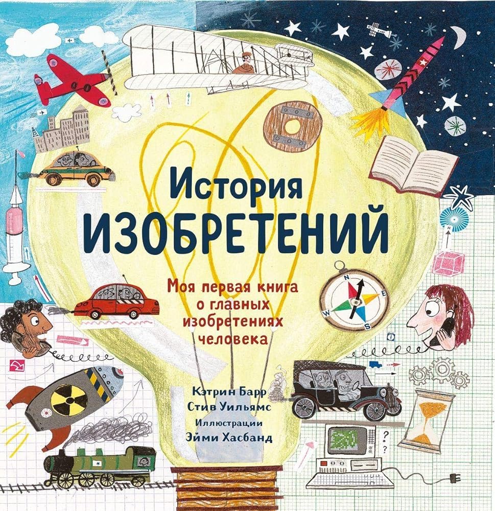 Istoriya izobretenii. Moya pervaya kniga o veshah, izmenivshih mir cover image