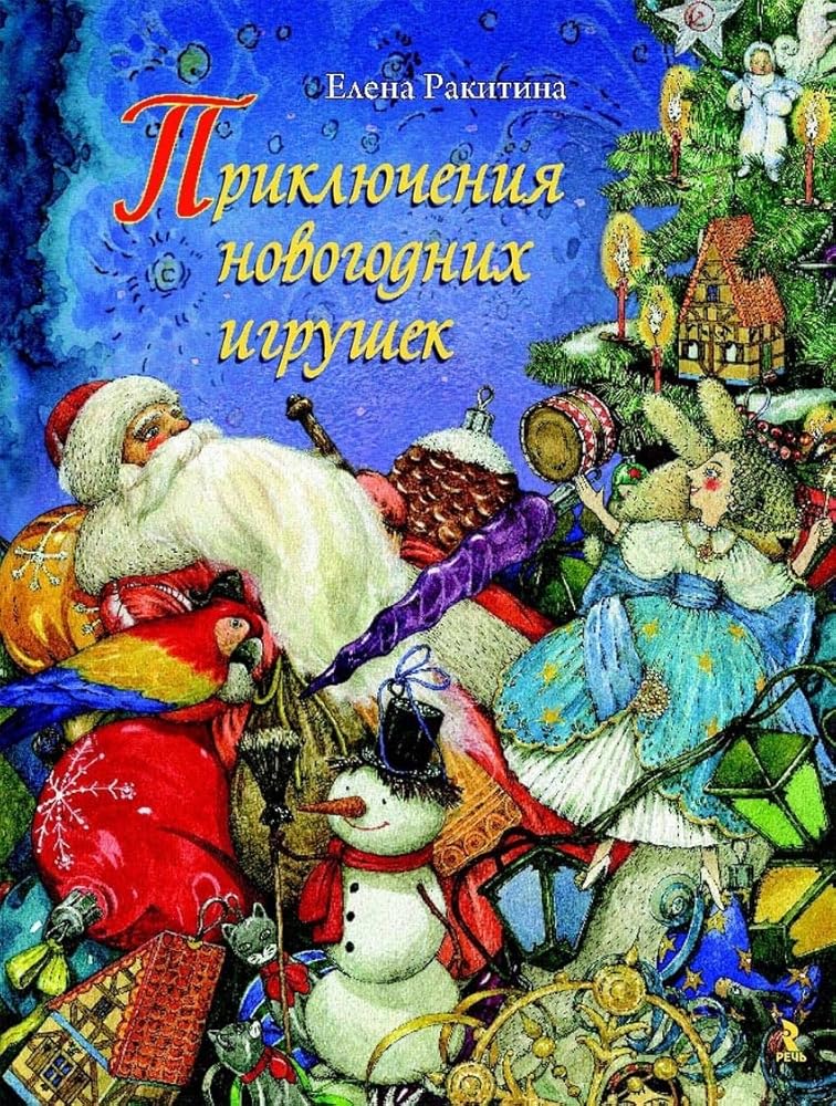 Prikljuchenija novogodnikh igrushek cover image
