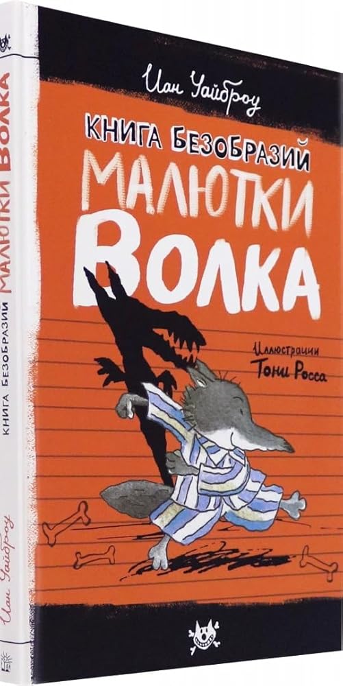 Maljutka Volk/Kniga bezobrazij Maljutki Volka cover image