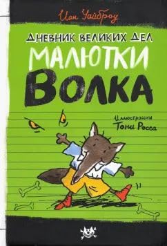 Maljutka Volk/Dnevnik velikikh del Maljutki Volka cover image