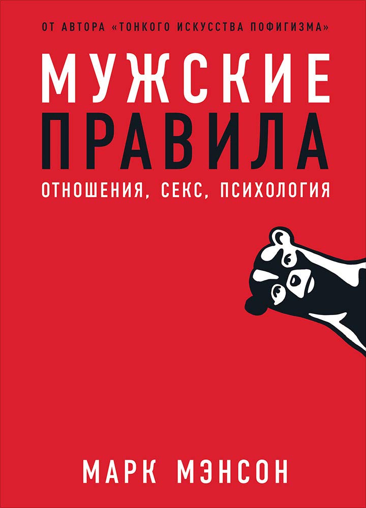 Muzhskie pravila. Otnosheniya, seks, psihologiya cover image