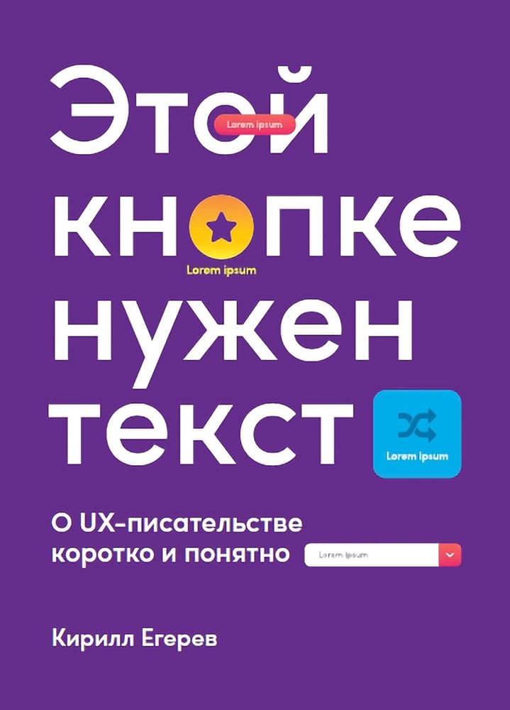 Etoj knopke nuzhen tekst: O UX-pisatelstve korotko i ponjatno cover image