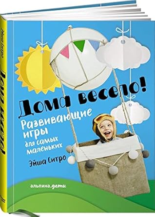 Doma veselo! Razvivayuschie igry dlya samyh malenkih cover image