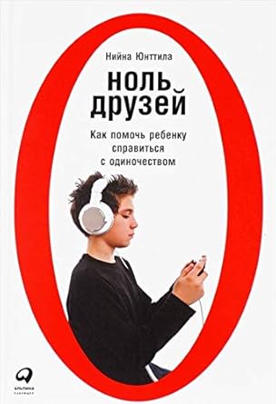 Nol druzey. Kak pomoch rebenku spravitsya s odinochestvom cover image