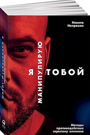 Ya manipuliruyu toboy. Metody protivodeystviya skrytomu vliyaniyu cover image
