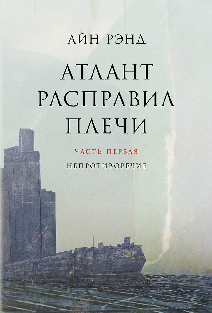 Atlant raspravil plechi. Komplekt v 3-h knigah. Kniga 1: Neprotivorechie. Kniga 2: Ili-ili. Kniga 3: A est A (kolichestvo tomov: 3) cover image