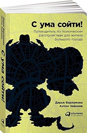 S uma soyti! Putevoditel po psihicheskim rasstroystvam dlya zhitelya bolshogo goroda cover image