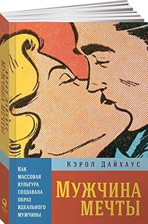 Muzhchina mechty: Kak massovaya kultura sozdavala obraz idealnogo muzhchiny cover image