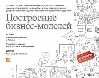 Postroenie biznes-modeley. Nastolnaya kniga stratega i novatora cover image