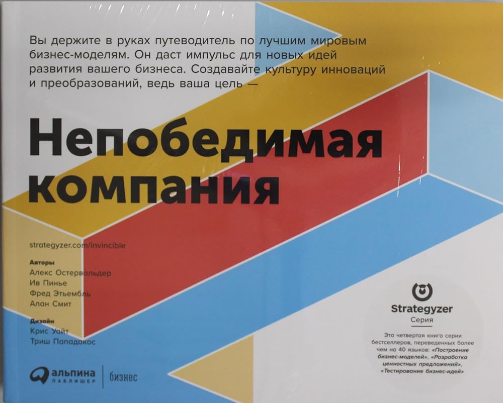 Nepobedimaya kompaniya: Kak neprerivno obnovlyat biznes-model vashei organizacii, vdohnovlyayas opitom lychshih cover image