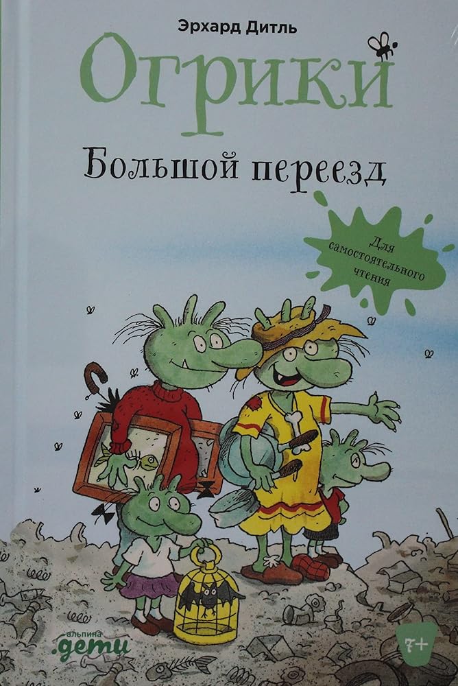 Ogriki: Bolshoj pereezd cover image