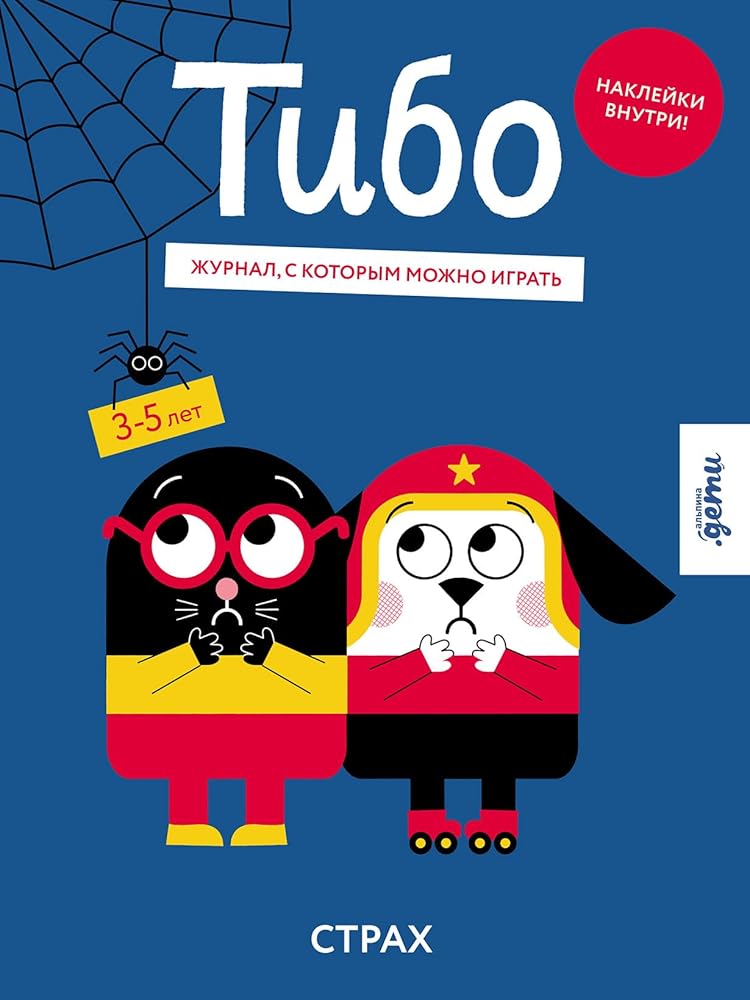 Tibo. ZHurnal, s kotorym mozhno igrat. Strah cover image