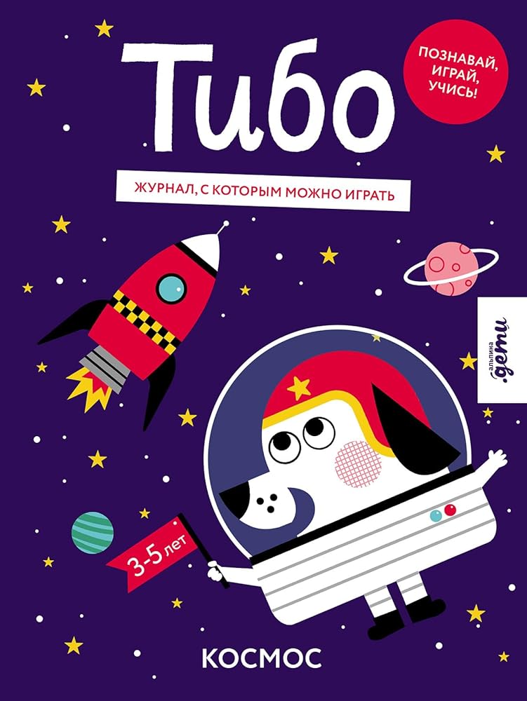 Tibo. ZHurnal, s kotorym mozhno igrat. Kosmos cover image
