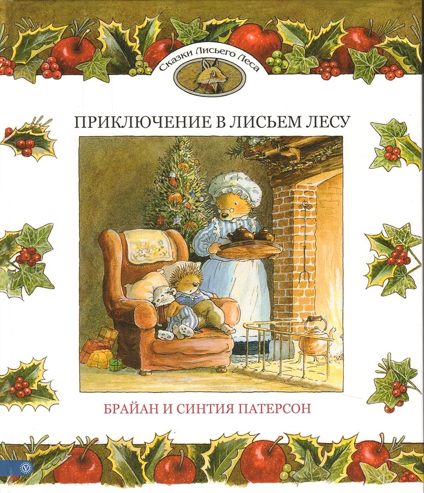 Prikliuchenie v Lisem Lesu cover image