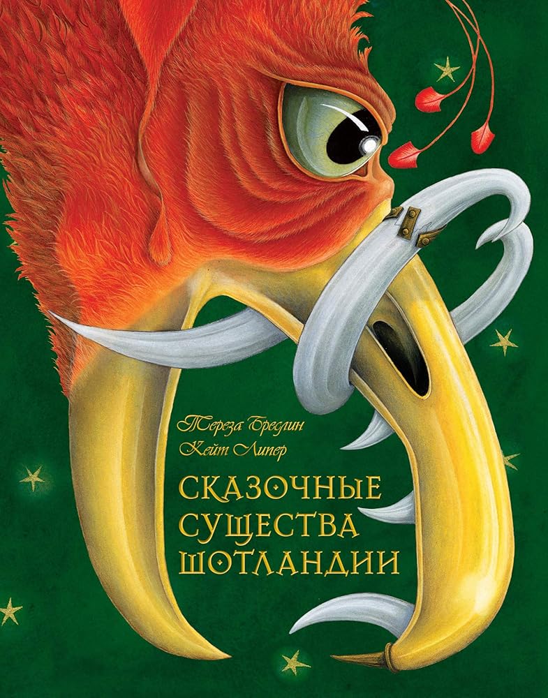 Skazochnye suschestva Shotlandii cover image