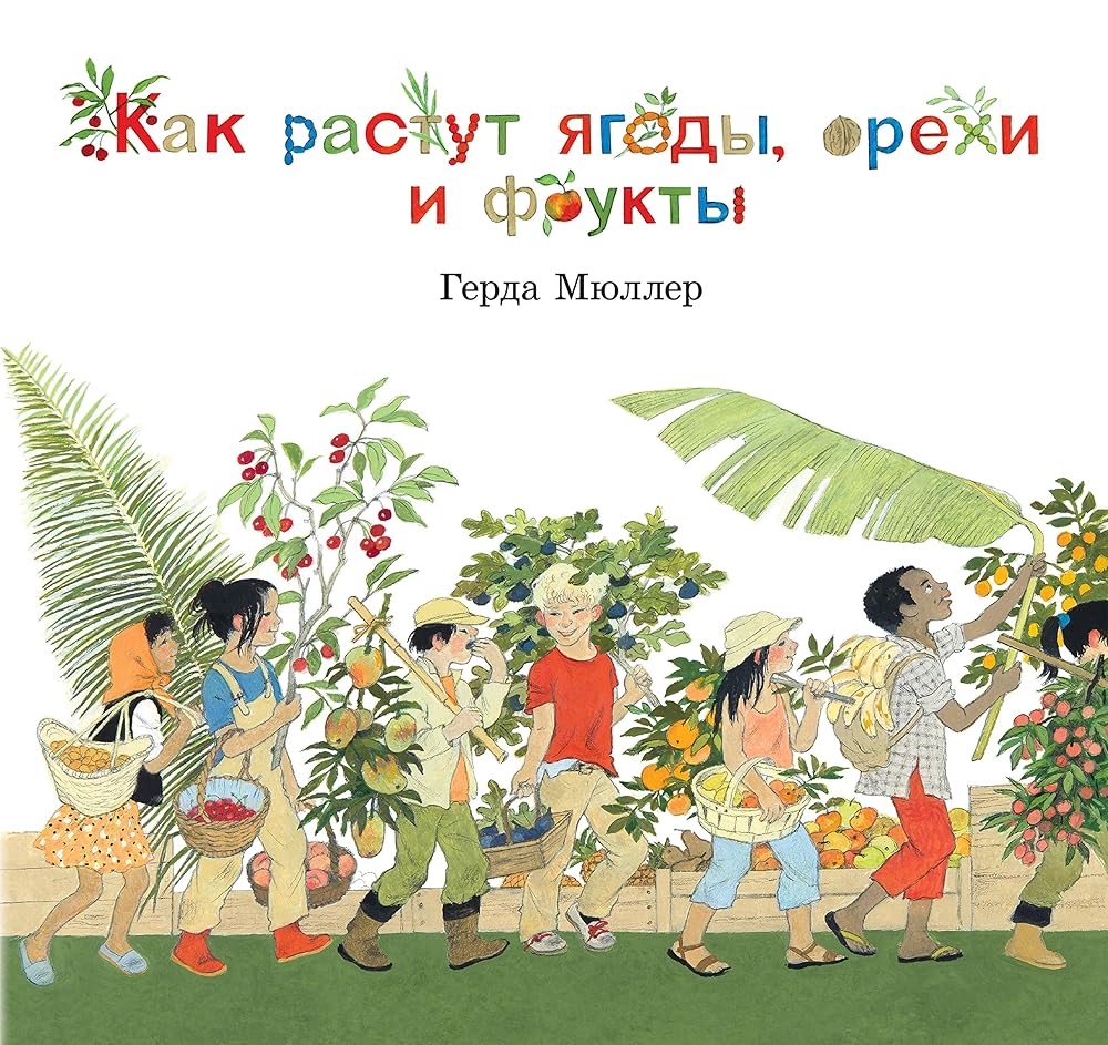 Kak rastut iagody,orekhi i frukty cover image
