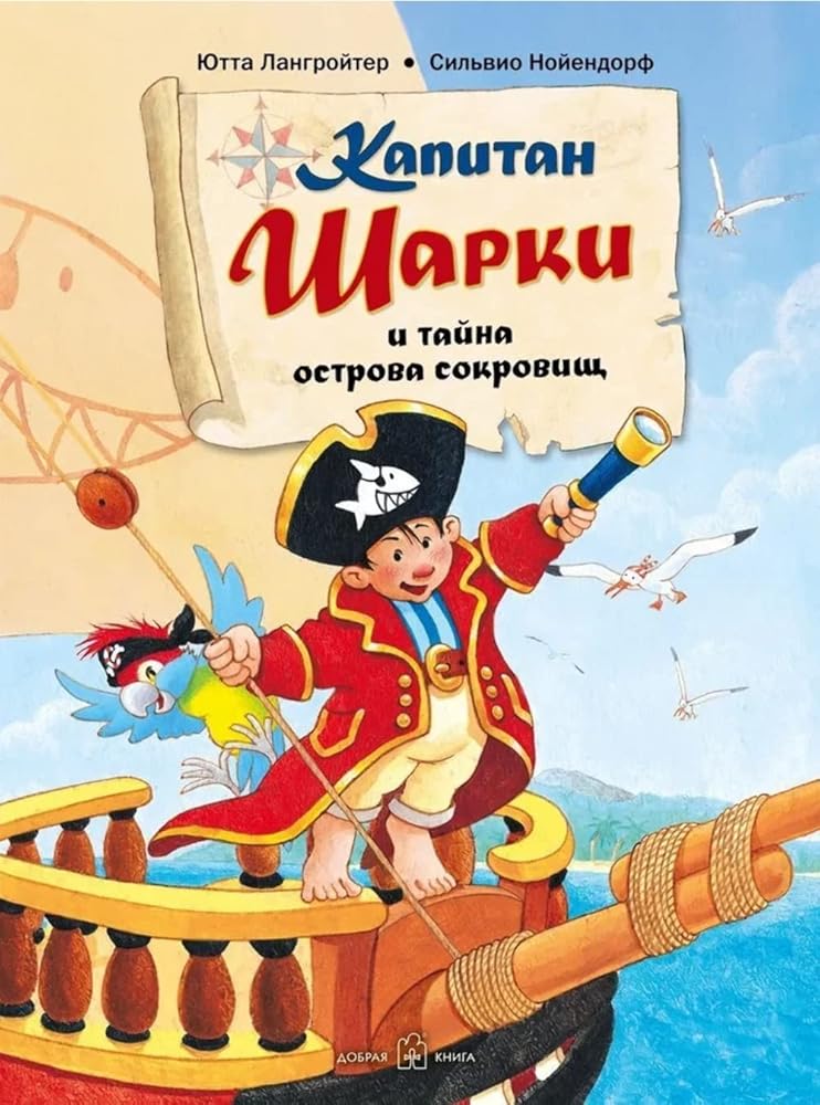 Kapitan Sharki i tayna ostrova sokrovisch cover image