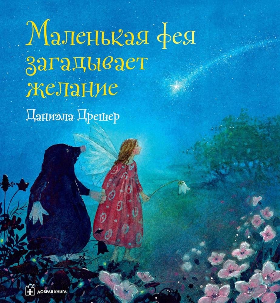 Malenkaya feya zagadyvaet zhelanie cover image